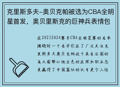 克里斯多夫-奥贝克帕被选为CBA全明星首发，奥贝里斯克的巨神兵表情包