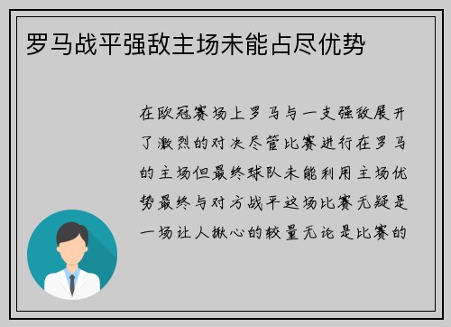 罗马战平强敌主场未能占尽优势