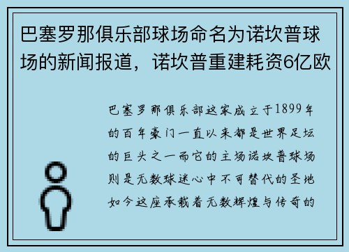 巴塞罗那俱乐部球场命名为诺坎普球场的新闻报道，诺坎普重建耗资6亿欧元,巴萨想尝试债券融资补缺口