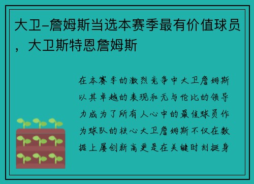 大卫-詹姆斯当选本赛季最有价值球员，大卫斯特恩詹姆斯
