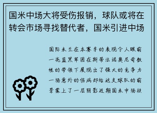国米中场大将受伤报销，球队或将在转会市场寻找替代者，国米引进中场新星