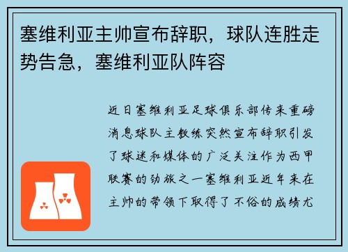 塞维利亚主帅宣布辞职，球队连胜走势告急，塞维利亚队阵容