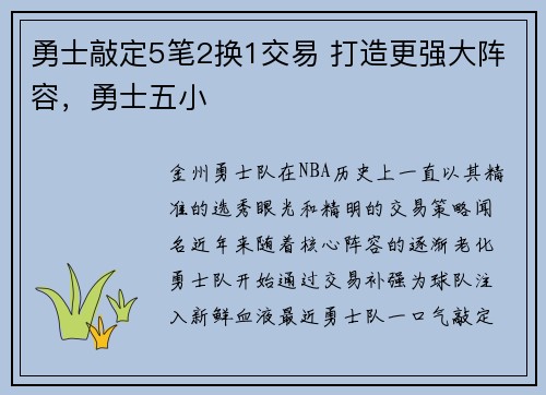勇士敲定5笔2换1交易 打造更强大阵容，勇士五小