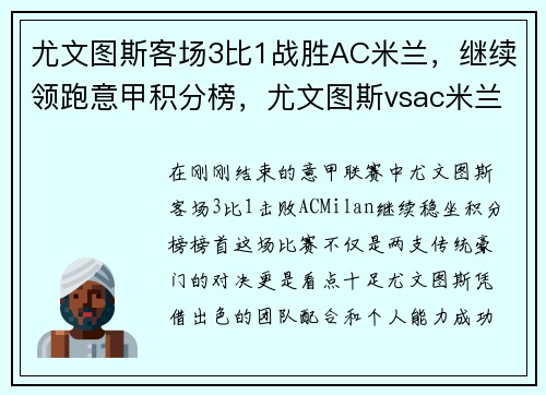尤文图斯客场3比1战胜AC米兰，继续领跑意甲积分榜，尤文图斯vsac米兰意大利杯
