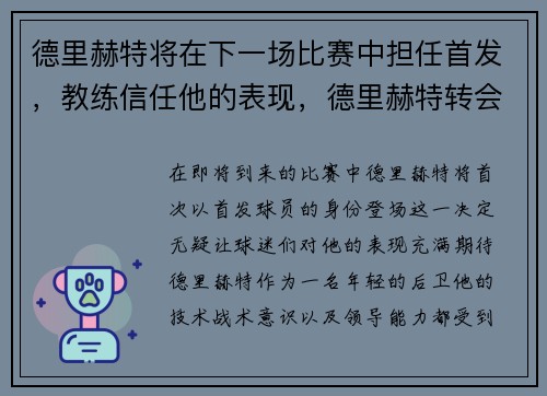 德里赫特将在下一场比赛中担任首发，教练信任他的表现，德里赫特转会