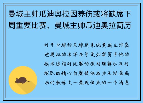 曼城主帅瓜迪奥拉因养伤或将缺席下周重要比赛，曼城主帅瓜迪奥拉简历