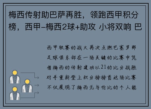 梅西传射助巴萨再胜，领跑西甲积分榜，西甲-梅西2球+助攻 小将双响 巴萨5-1力夺7连胜