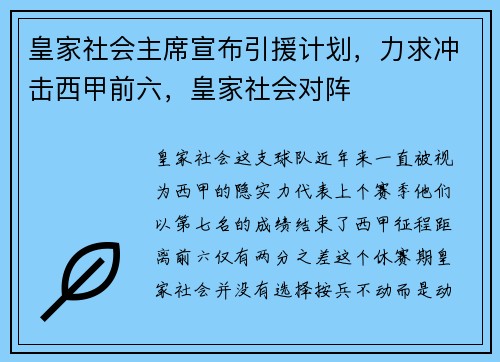 皇家社会主席宣布引援计划，力求冲击西甲前六，皇家社会对阵