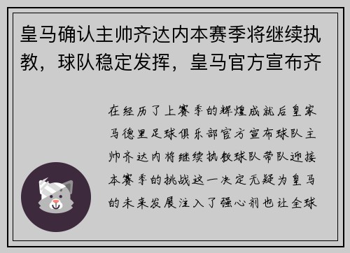 皇马确认主帅齐达内本赛季将继续执教，球队稳定发挥，皇马官方宣布齐达内