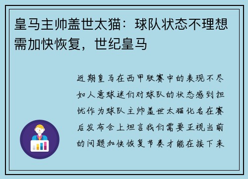 皇马主帅盖世太猫：球队状态不理想需加快恢复，世纪皇马
