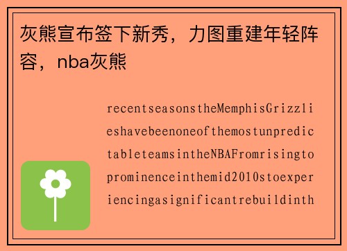 灰熊宣布签下新秀，力图重建年轻阵容，nba灰熊