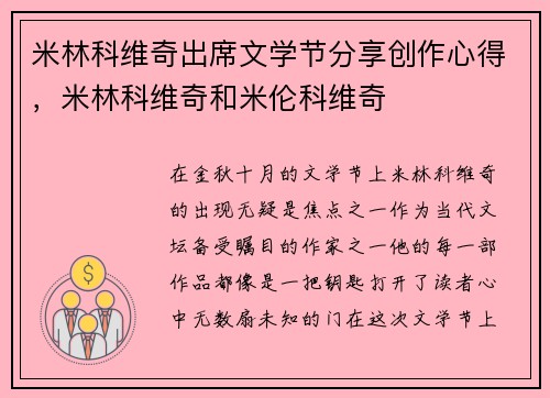 米林科维奇出席文学节分享创作心得，米林科维奇和米伦科维奇