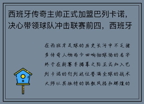 西班牙传奇主帅正式加盟巴列卡诺，决心带领球队冲击联赛前四，西班牙队传奇人物