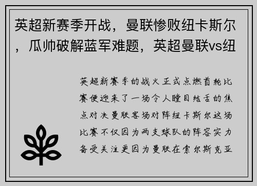 英超新赛季开战，曼联惨败纽卡斯尔，瓜帅破解蓝军难题，英超曼联vs纽卡斯尔比分