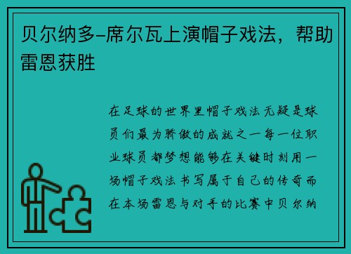 贝尔纳多-席尔瓦上演帽子戏法，帮助雷恩获胜