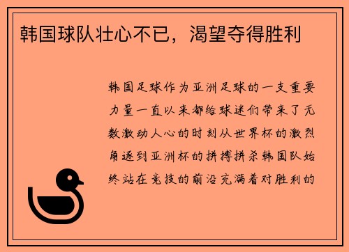 韩国球队壮心不已，渴望夺得胜利