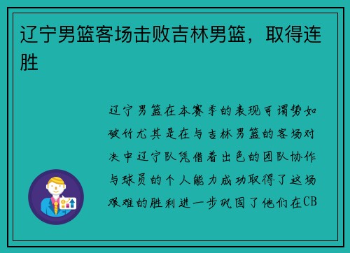 辽宁男篮客场击败吉林男篮，取得连胜
