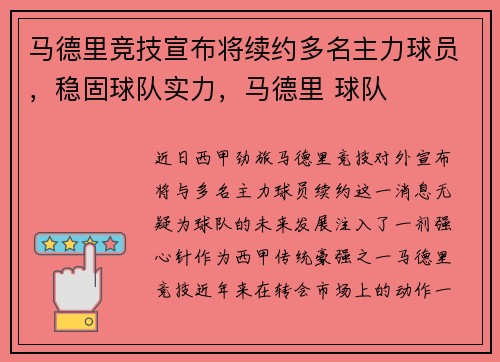 马德里竞技宣布将续约多名主力球员，稳固球队实力，马德里 球队