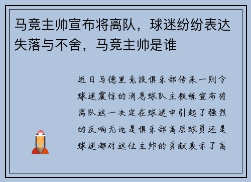 马竞主帅宣布将离队，球迷纷纷表达失落与不舍，马竞主帅是谁