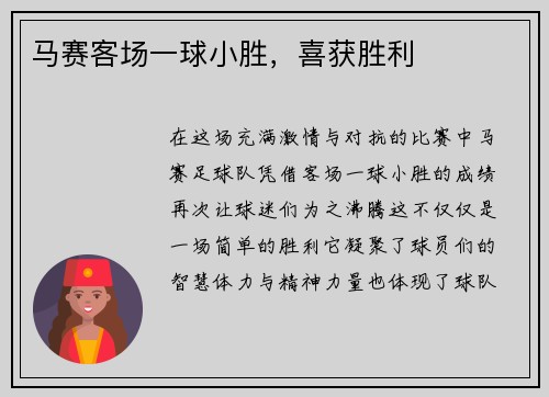 马赛客场一球小胜，喜获胜利