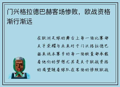 门兴格拉德巴赫客场惨败，欧战资格渐行渐远