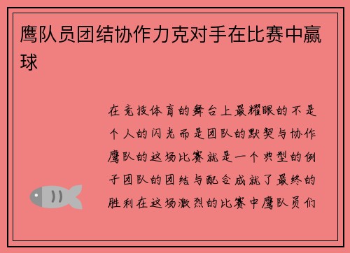 鹰队员团结协作力克对手在比赛中赢球