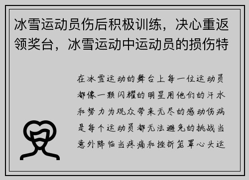 冰雪运动员伤后积极训练，决心重返领奖台，冰雪运动中运动员的损伤特征以什么为主