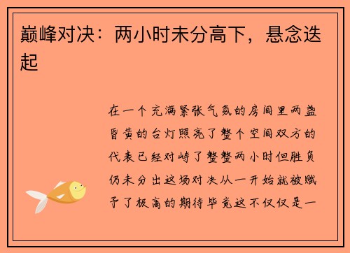 巅峰对决：两小时未分高下，悬念迭起