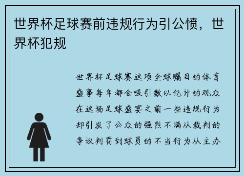 世界杯足球赛前违规行为引公愤，世界杯犯规