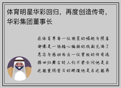 体育明星华彩回归，再度创造传奇，华彩集团董事长