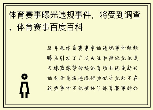 体育赛事曝光违规事件，将受到调查，体育赛事百度百科