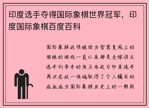 印度选手夺得国际象棋世界冠军，印度国际象棋百度百科