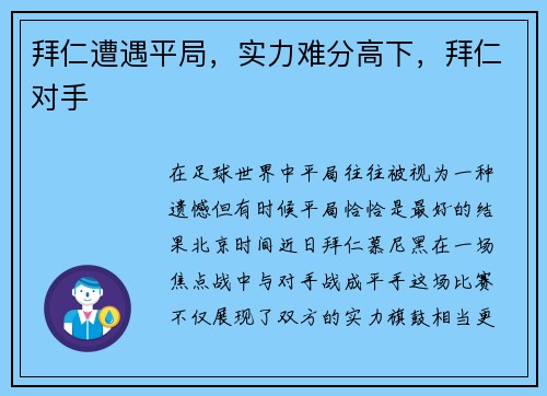 拜仁遭遇平局，实力难分高下，拜仁对手