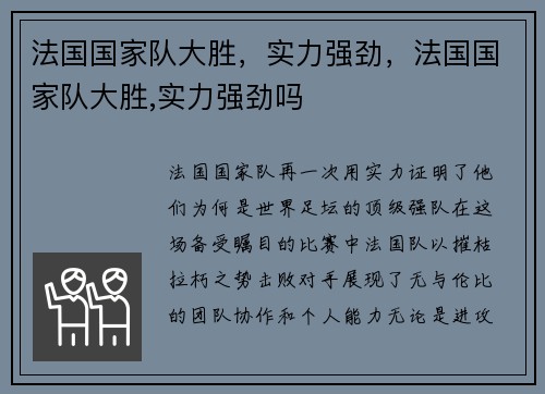 法国国家队大胜，实力强劲，法国国家队大胜,实力强劲吗