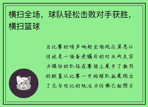 横扫全场，球队轻松击败对手获胜，横扫篮球