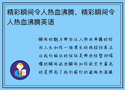精彩瞬间令人热血沸腾，精彩瞬间令人热血沸腾英语