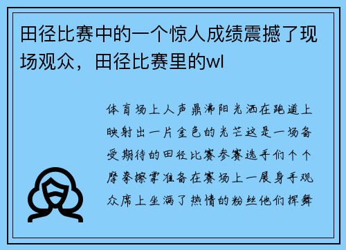 田径比赛中的一个惊人成绩震撼了现场观众，田径比赛里的wl