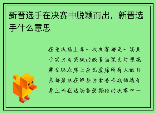 新晋选手在决赛中脱颖而出，新晋选手什么意思
