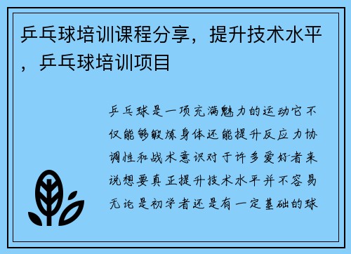 乒乓球培训课程分享，提升技术水平，乒乓球培训项目