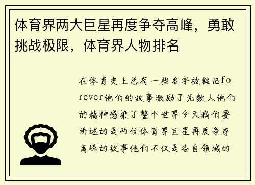 体育界两大巨星再度争夺高峰，勇敢挑战极限，体育界人物排名