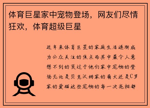 体育巨星家中宠物登场，网友们尽情狂欢，体育超级巨星