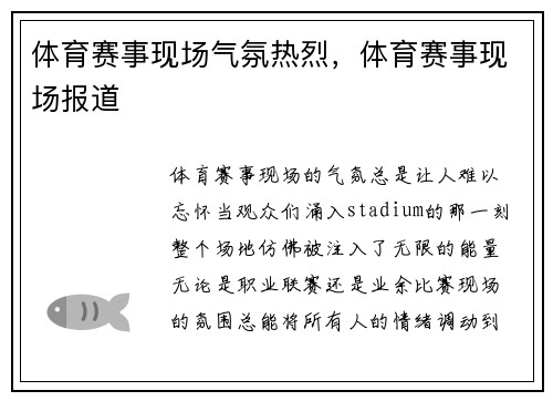 体育赛事现场气氛热烈，体育赛事现场报道
