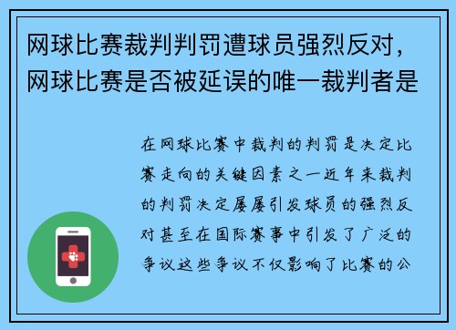 网球比赛裁判判罚遭球员强烈反对，网球比赛是否被延误的唯一裁判者是裁判员