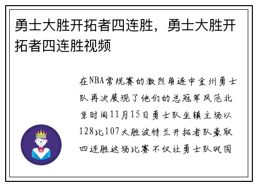 勇士大胜开拓者四连胜，勇士大胜开拓者四连胜视频