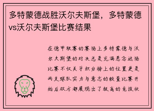 多特蒙德战胜沃尔夫斯堡，多特蒙德vs沃尔夫斯堡比赛结果