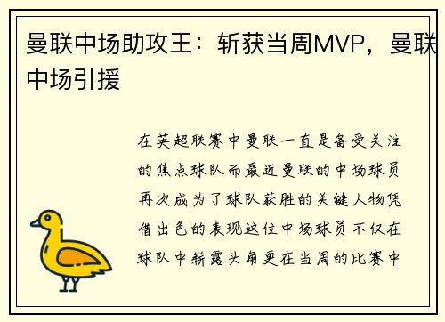 曼联中场助攻王：斩获当周MVP，曼联中场引援