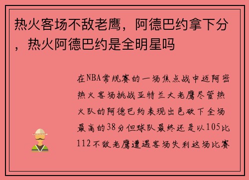 热火客场不敌老鹰，阿德巴约拿下分，热火阿德巴约是全明星吗