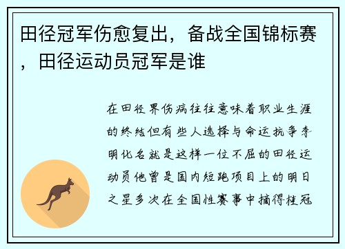 田径冠军伤愈复出，备战全国锦标赛，田径运动员冠军是谁