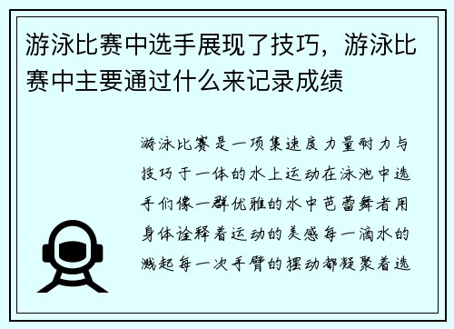 游泳比赛中选手展现了技巧，游泳比赛中主要通过什么来记录成绩