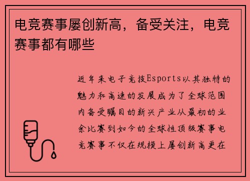 电竞赛事屡创新高，备受关注，电竞赛事都有哪些